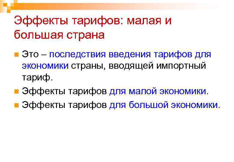 Эффекты тарифов: малая и большая страна Это – последствия введения тарифов для экономики страны,