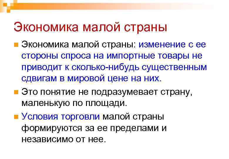Экономика малой страны: изменение с ее стороны спроса на импортные товары не приводит к