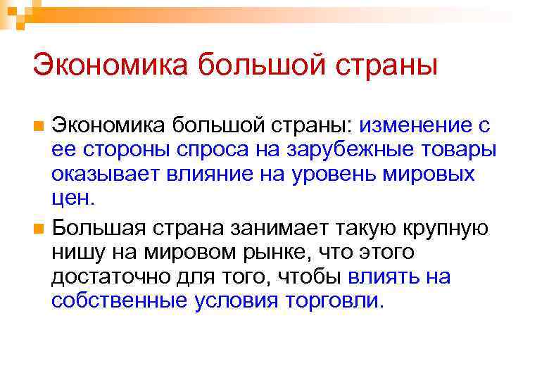 Экономика большой страны: изменение с ее стороны спроса на зарубежные товары оказывает влияние на