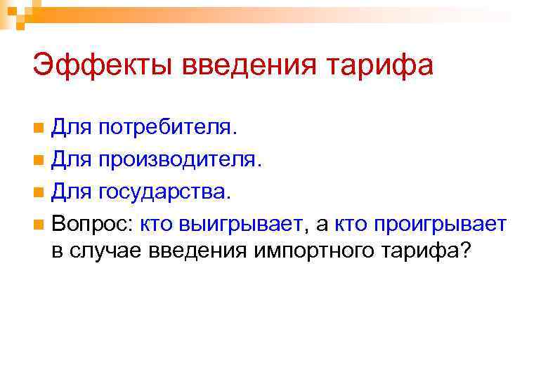 Эффекты введения тарифа Для потребителя. n Для производителя. n Для государства. n Вопрос: кто