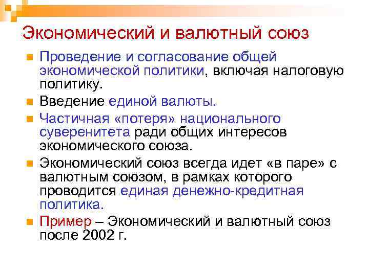 Экономический и валютный союз n n n Проведение и согласование общей экономической политики, включая