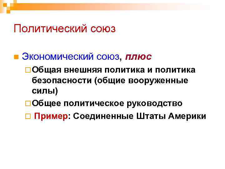 Политический союз n Экономический союз, плюс ¨ Общая внешняя политика и политика безопасности (общие