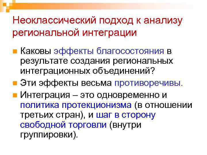 Неоклассический подход к анализу региональной интеграции Каковы эффекты благосостояния в результате создания региональных интеграционных