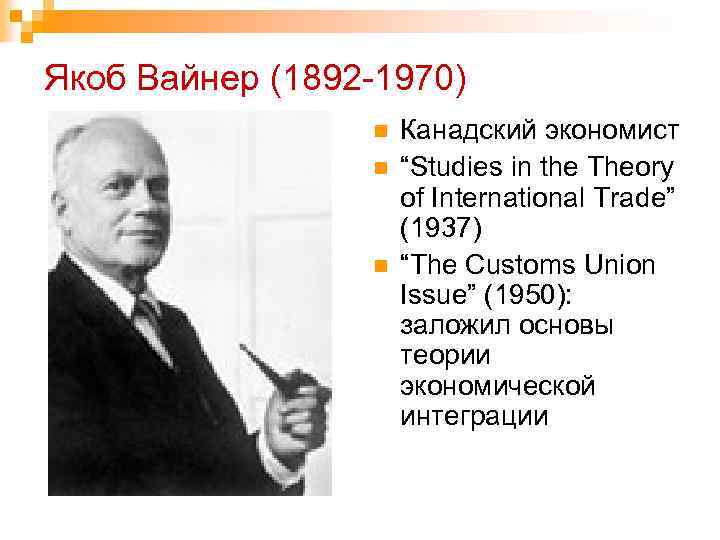 Якоб Вайнер (1892 -1970) n n n Канадский экономист “Studies in the Theory of