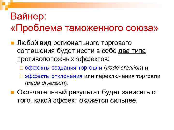 Вайнер: «Проблема таможенного союза» n Любой вид регионального торгового соглашения будет нести в себе