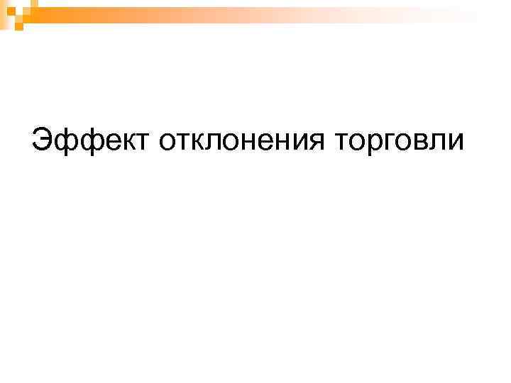 Эффект отклонения торговли 