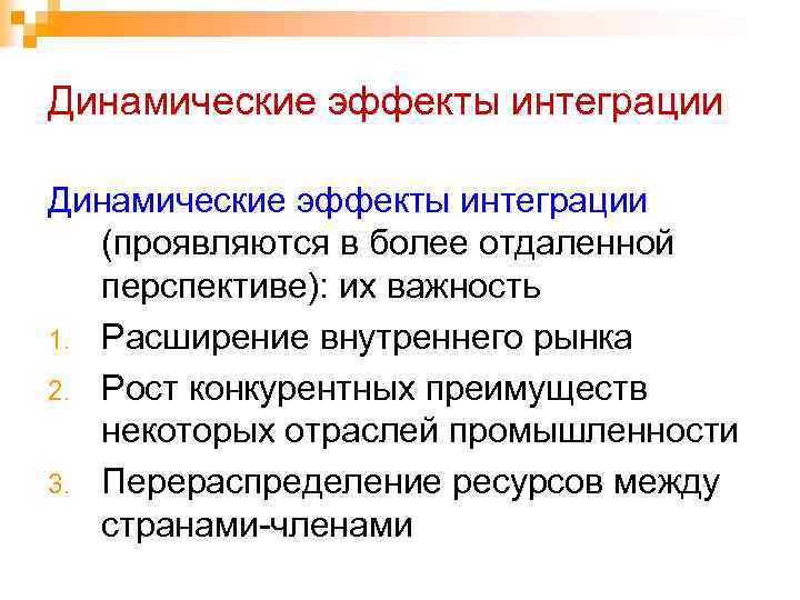 Динамические эффекты интеграции (проявляются в более отдаленной перспективе): их важность 1. Расширение внутреннего рынка