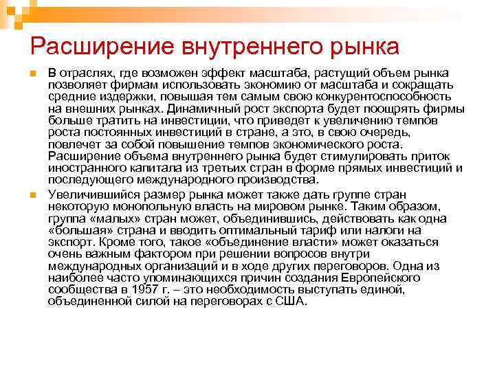 Расширение внутреннего рынка n n В отраслях, где возможен эффект масштаба, растущий объем рынка