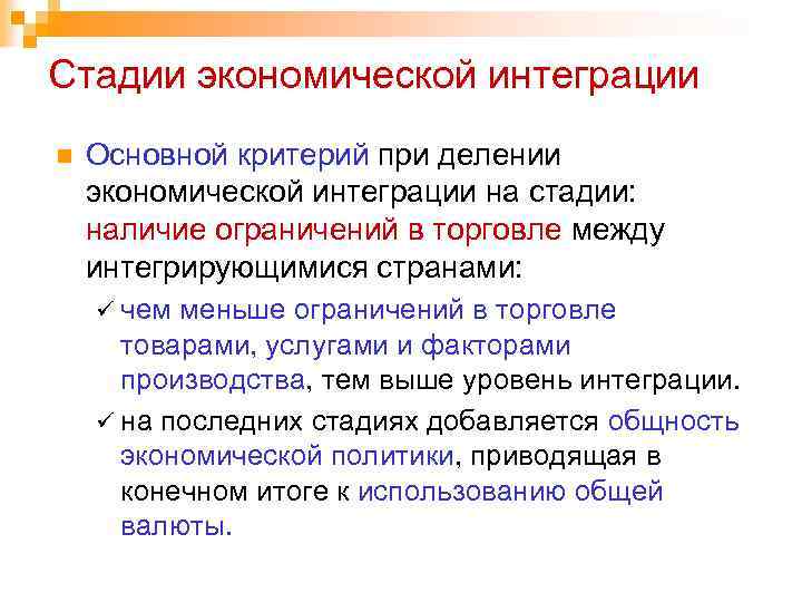 Стадии экономической интеграции n Основной критерий при делении экономической интеграции на стадии: наличие ограничений