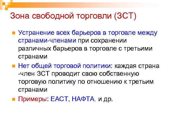 Зона свободной торговли (ЗСТ) n n n Устранение всех барьеров в торговле между странами-членами