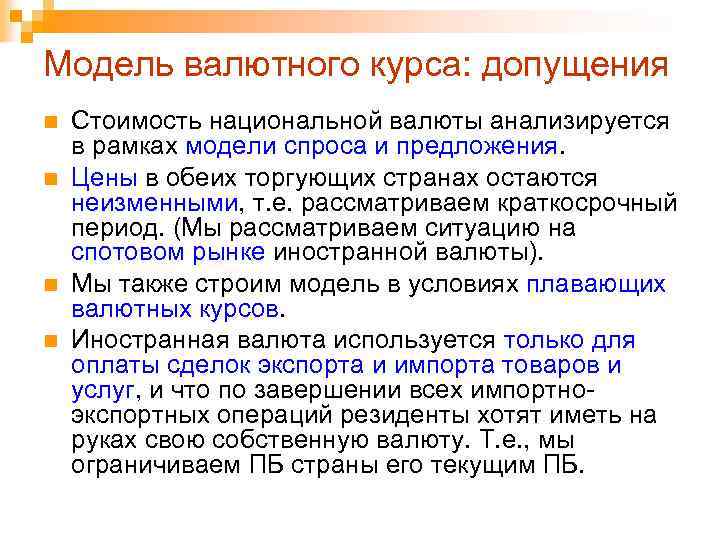 Модель валютного курса: допущения n n Стоимость национальной валюты анализируется в рамках модели спроса