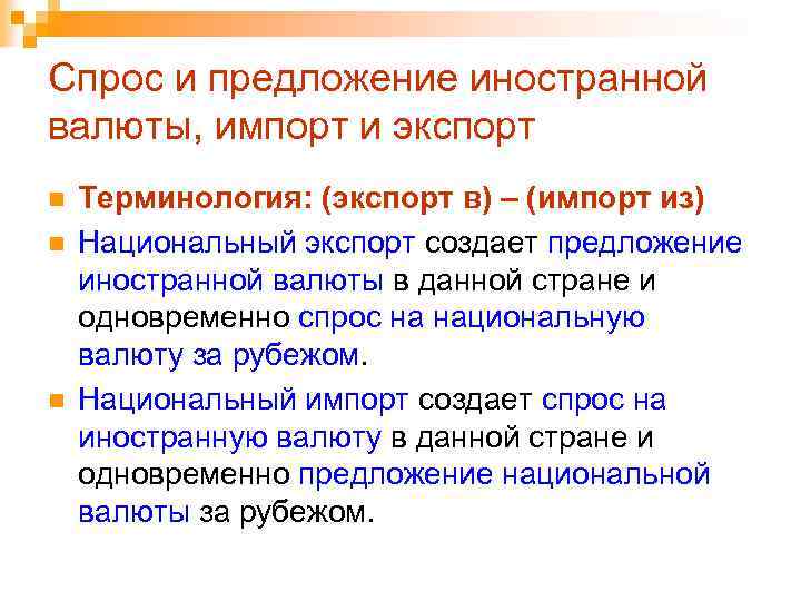 Спрос и предложение иностранной валюты, импорт и экспорт n n n Терминология: (экспорт в)