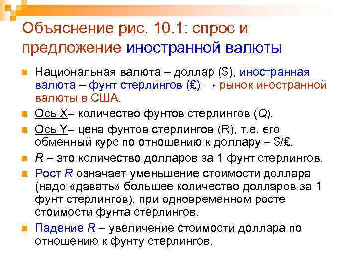 Объяснение рис. 10. 1: спрос и предложение иностранной валюты n n n Национальная валюта