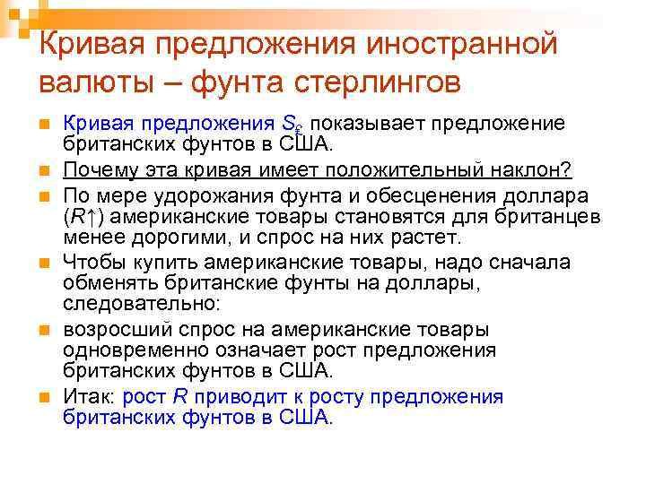 Кривая предложения иностранной валюты – фунта стерлингов n n n Кривая предложения S₤ показывает