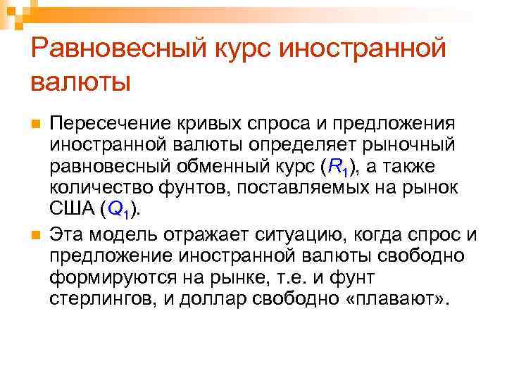 Равновесный курс иностранной валюты n n Пересечение кривых спроса и предложения иностранной валюты определяет