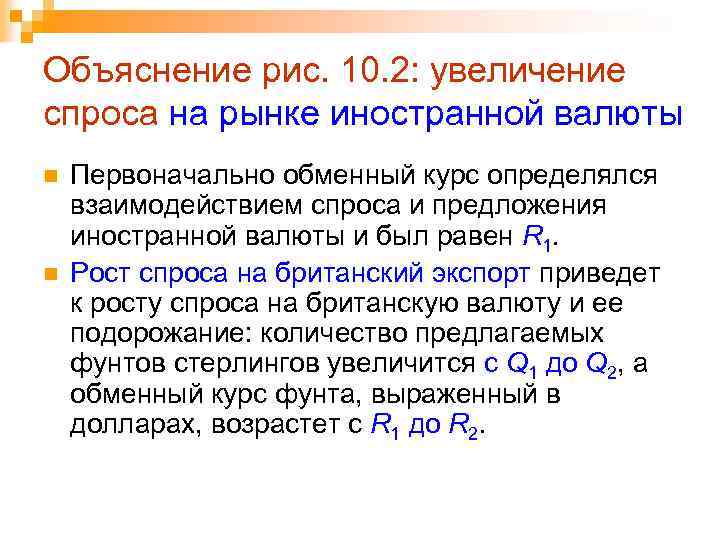 Объяснение рис. 10. 2: увеличение спроса на рынке иностранной валюты n n Первоначально обменный