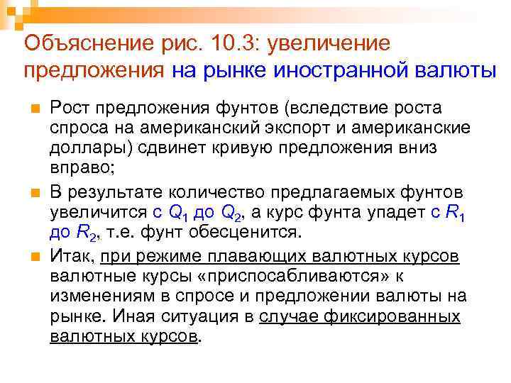 Объяснение рис. 10. 3: увеличение предложения на рынке иностранной валюты n n n Рост