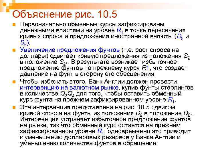 Объяснение рис. 10. 5 n n Первоначально обменные курсы зафиксированы денежными властями на уровне