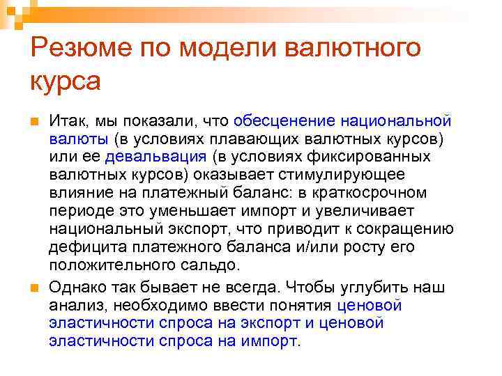 Резюме по модели валютного курса n n Итак, мы показали, что обесценение национальной валюты