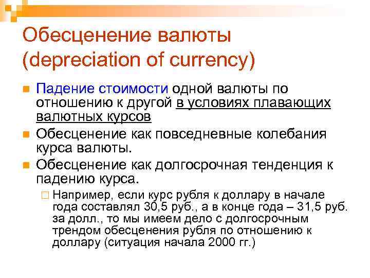 Обесценение валюты (depreciation of currency) n n n Падение стоимости одной валюты по отношению