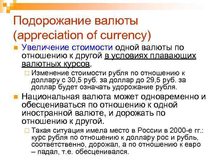 Подорожание валюты (appreciation of currency) n Увеличение стоимости одной валюты по отношению к другой