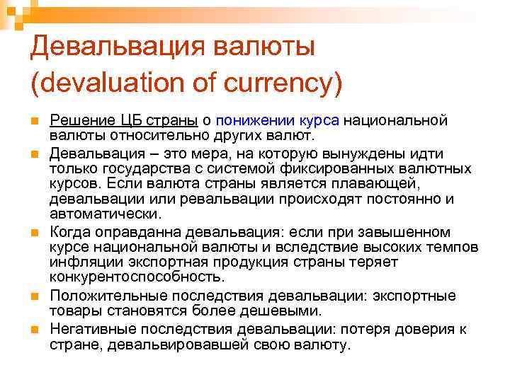 Девальвация валюты (devaluation of currency) n n n Решение ЦБ страны о понижении курса