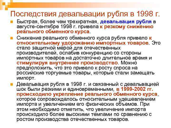 Последствия девальвации рубля в 1998 г. n n n Быстрая, более чем трехкратная, девальвация