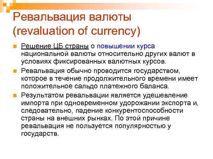 Ревальвация валюты (revaluation of currency) n n n Решение ЦБ страны о повышении курса