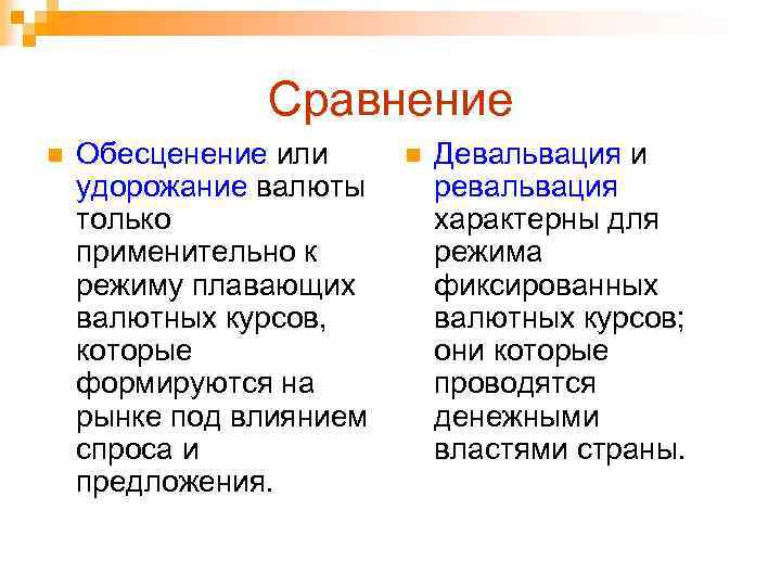 Сравнение n Обесценение или удорожание валюты только применительно к режиму плавающих валютных курсов, которые