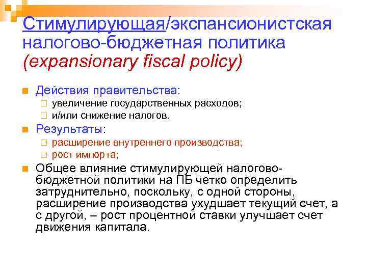 Стимулирующая/экспансионистская налогово-бюджетная политика (expansionary fiscal policy) n Действия правительства: ¨ ¨ n Результаты: ¨