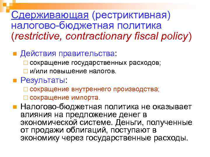Сдерживающая (рестриктивная) налогово-бюджетная политика (restrictive, contractionary fiscal policy) n Действия правительства: ¨ сокращение государственных