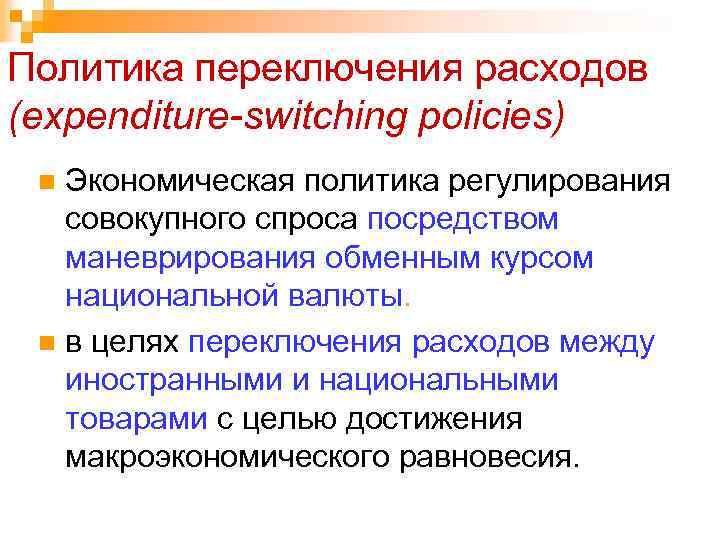 Политика переключения расходов (expenditure-switching policies) Экономическая политика регулирования совокупного спроса посредством маневрирования обменным курсом