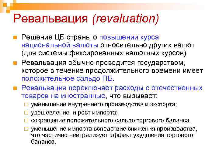 Ревальвация (revaluation) n n n Решение ЦБ страны о повышении курса национальной валюты относительно