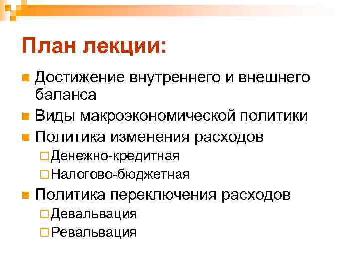 План лекции: Достижение внутреннего и внешнего баланса n Виды макроэкономической политики n Политика изменения