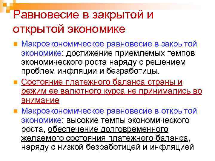 Равновесие в закрытой и открытой экономике n n n Макроэкономическое равновесие в закрытой экономике: