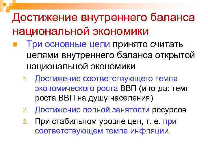 Достижение внутреннего баланса национальной экономики n Три основные цели принято считать целями внутреннего баланса