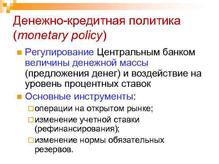Денежно-кредитная политика (monetary policy) Регулирование Центральным банком величины денежной массы (предложения денег) и воздействие