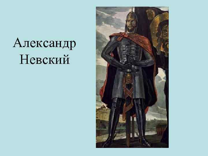 Александр Невский 