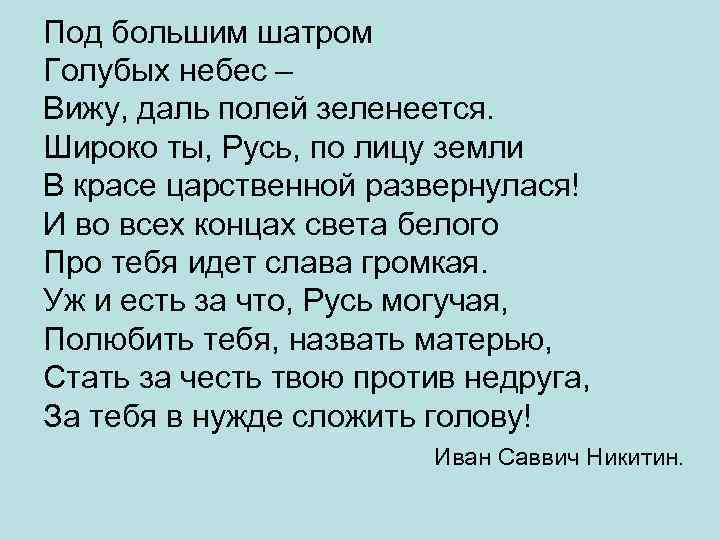 Под большим шатром Голубых небес – Вижу, даль полей зеленеется. Широко ты, Русь, по