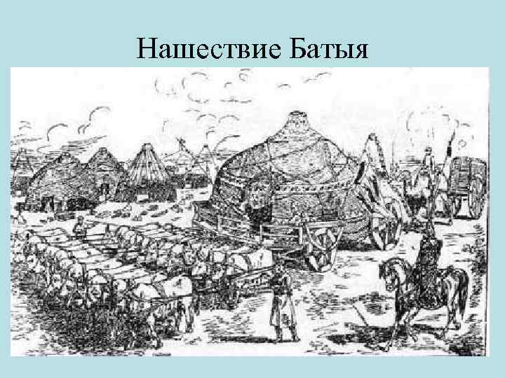 Нашествие Батыя 