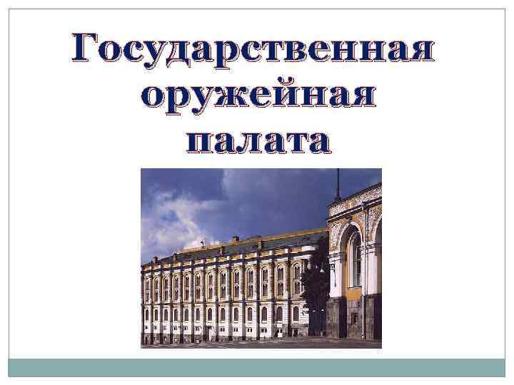 Государственная оружейная палата 