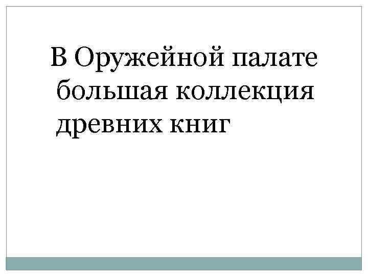 В Оружейной палате большая коллекция древних книг 