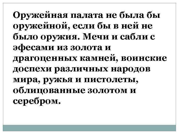 Оружейная палата не была бы оружейной, если бы в ней не было оружия. Мечи