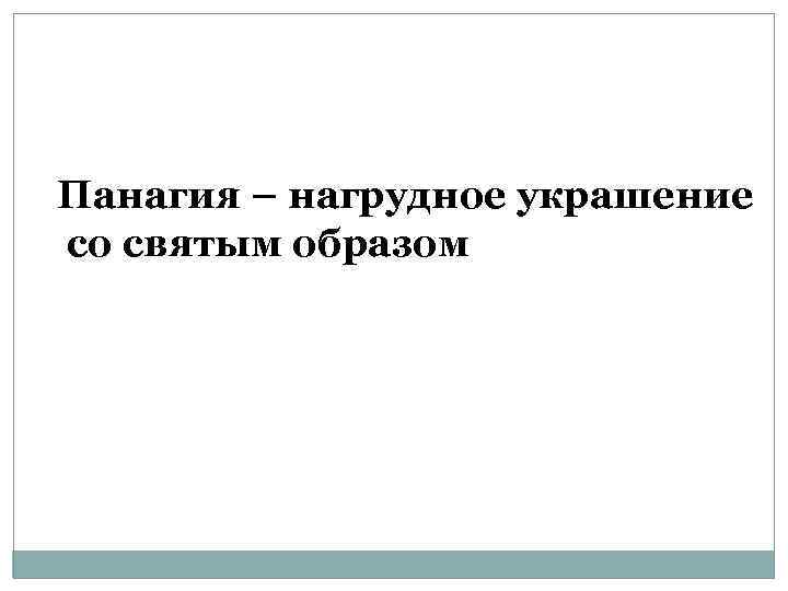 Панагия – нагрудное украшение со святым образом 