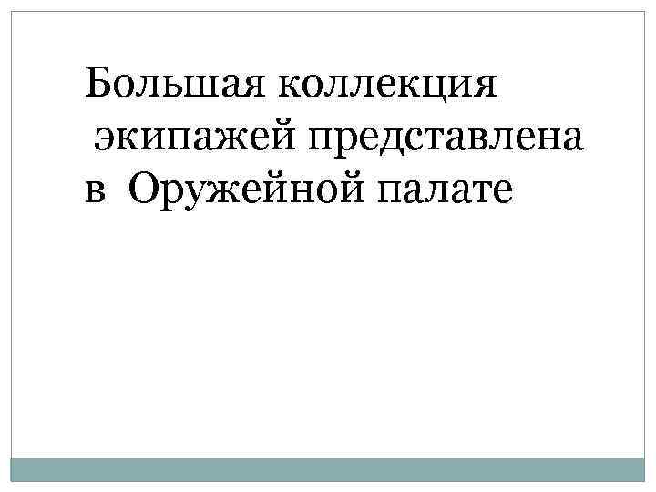 Большая коллекция экипажей представлена в Оружейной палате 