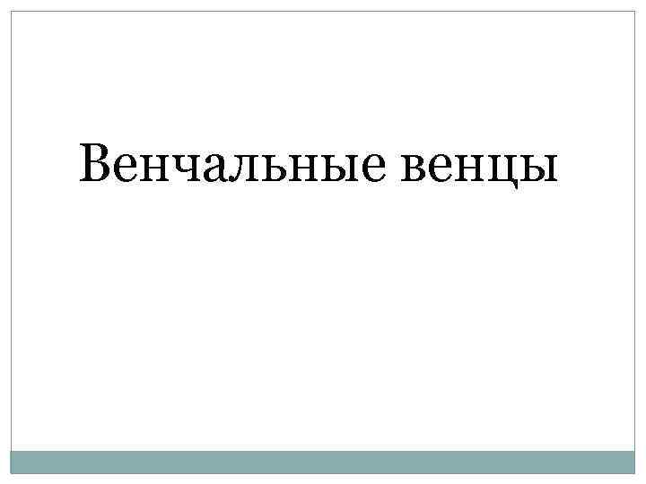 Венчальные венцы 