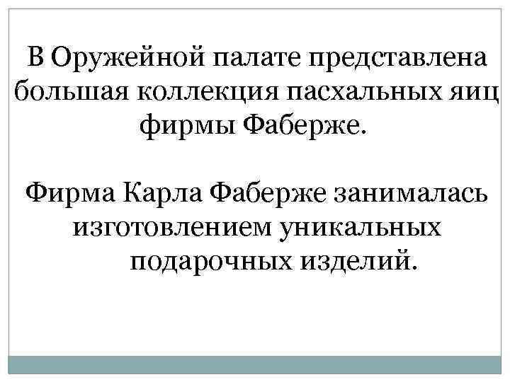 В Оружейной палате представлена большая коллекция пасхальных яиц фирмы Фаберже. Фирма Карла Фаберже занималась