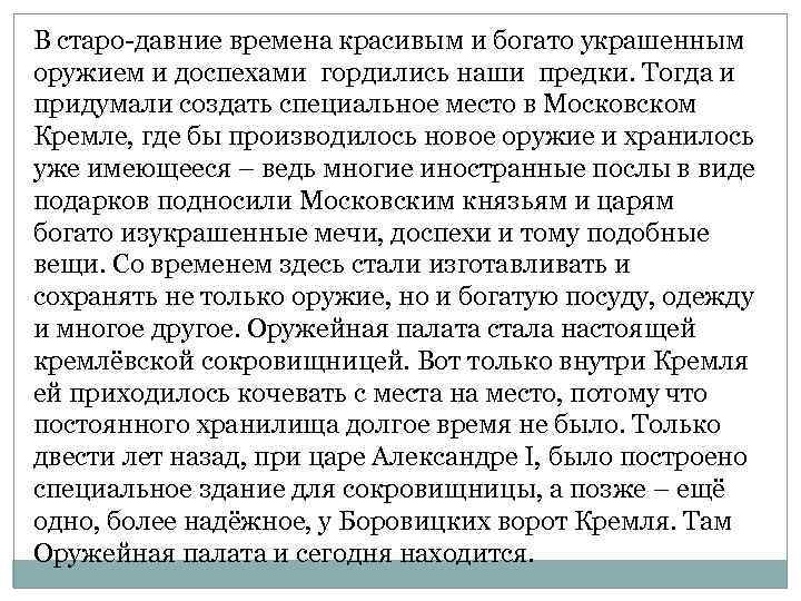 В старо-давние времена красивым и богато украшенным оружием и доспехами гордились наши предки. Тогда