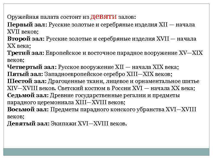 Оружейная палата состоит из девяти залов: Первый зал: Русские золотые и серебряные изделия XII