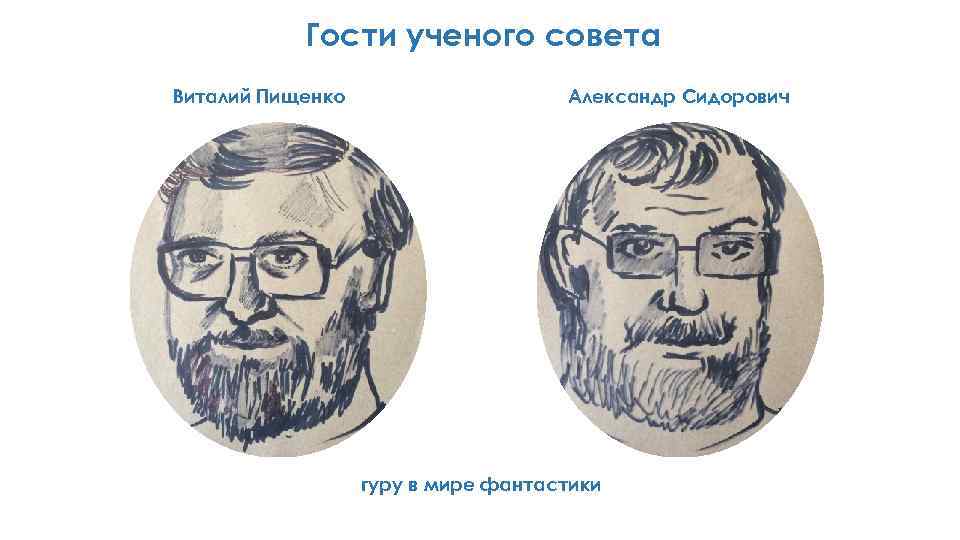 Гости ученого совета Виталий Пищенко Александр Сидорович гуру в мире фантастики 